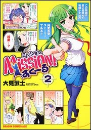 【クリックで詳細表示】【コミック】Mission！すくーる(2)