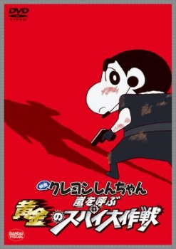 【クリックで詳細表示】【DVD】劇場版 映画 クレヨンしんちゃん 嵐を呼ぶ黄金のスパイ大作戦