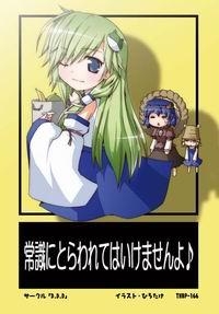 【クリックでお店のこの商品のページへ】【同人グッズ】東方Project 東方後方札 No.166