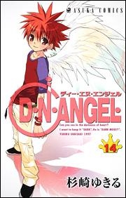 【クリックでお店のこの商品のページへ】【コミック】D・N・ANGEL(14)