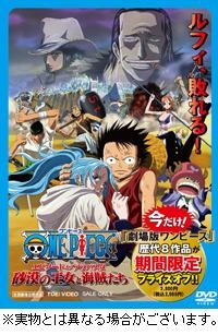 【クリックでお店のこの商品のページへ】【DVD】劇場版 ワンピース エピソードオブアラバスタ 砂漠の王女と海賊たち 期間限定生産 廉価版