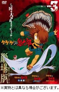 【クリックでお店のこの商品のページへ】【DVD】劇場版 ゲゲゲの鬼太郎 THE MOVIES VOL.3