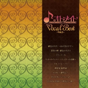 【クリックで詳細表示】【アルバム】オトメイトVocal Best ～Vol.2～