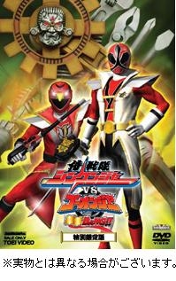 【クリックでお店のこの商品のページへ】【DVD】劇場版 侍戦隊シンケンジャーVSゴーオンジャー 銀幕BANG！！ 特別限定版