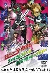 【クリックで詳細表示】【DVD】仮面ライダーディケイド ファイナルステージ＆番組キャストトークショー