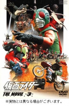 【クリックで詳細表示】【DVD】劇場版 仮面ライダー THE MOVIE VOL.3 期間限定プライス版