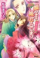 【クリックでお店のこの商品のページへ】【小説】平安ロマンティック・ミステリー 嘘つきは姫君のはじまり 千年の恋人