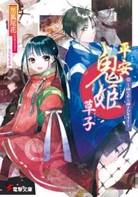 【クリックで詳細表示】【小説】平安鬼姫草子～神ながら神さびせすと～