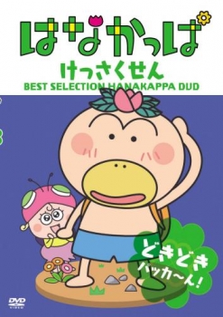 【クリックでお店のこの商品のページへ】【DVD】TV はなかっぱ けっさくせん どきどき パッカ～ん！