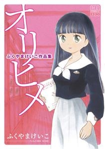 【クリックで詳細表示】【コミック】ふくやまけいこ作品集 オリヒメ