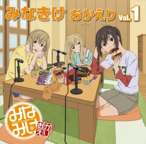 【クリックで詳細表示】【DJCD】ラジオ みなみけ おかえり DJCD みなみけ おかえり Vol.1