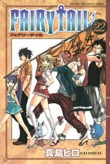 【クリックでお店のこの商品のページへ】【コミック】FAIRY TAIL-フェアリーテイル-(23)