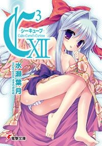 【クリックで詳細表示】【小説】C3-シーキューブ- XII