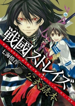 【クリックでお店のこの商品のページへ】【ビジュアルファンブック】戦國ストレイズ 公式読本