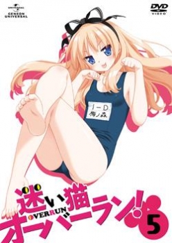 【クリックで詳細表示】【DVD】TV 迷い猫オーバーラン！ 第5巻 初回限定版