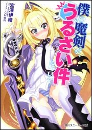 【クリックで詳細表示】【小説】僕の魔剣が、うるさい件について