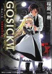 【クリックで詳細表示】【小説】GOSICK VI‐ゴシック・仮面舞踏会の夜‐