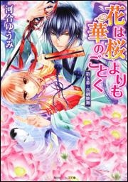 【クリックで詳細表示】【小説】花は桜よりも華のごとく 第五幕・真剣勝舞