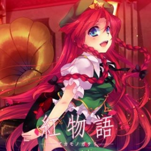 【クリックでお店のこの商品のページへ】【同人CD】Golden City Factory/紅物語 東方シリーズ