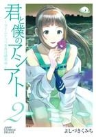 【クリックでお店のこの商品のページへ】【コミック】君と僕のアシアト～タイムトラベル春日研究所～(2)