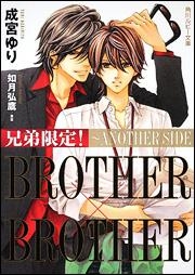 【クリックで詳細表示】【小説】兄弟限定！ BROTHER×BROTHER～ANOTHER SIDE