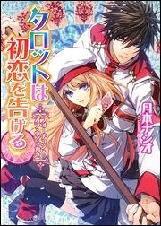 【クリックで詳細表示】【小説】フォーチュン・オブ・ウィッカ(2) タロットは初恋を告げる