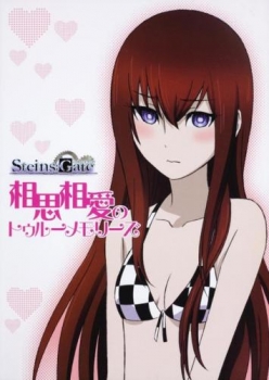 【クリックで詳細表示】【ビジュアルファンブック】STEINS；GATE 相思相愛のトゥルーメモリーズ