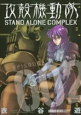 【クリックでお店のこの商品のページへ】【コミック】攻殻機動隊 STAND ALONE COMPLEX(2)