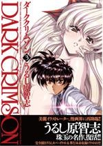 【クリックで詳細表示】【コミック】改訂版 ダーククリムゾン 第3巻