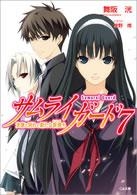 【クリックで詳細表示】【小説】サムライガード(7) 決意と別れと新たな旅発ち