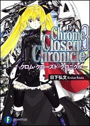 【クリックでお店のこの商品のページへ】【小説】Chrome Closed Chronicle(3) -クロム・クローズド・クロニクル-