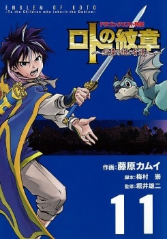 【クリックで詳細表示】【コミック】ドラゴンクエスト列伝 ロトの紋章～紋章を継ぐ者達へ～(11)