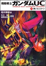 【クリックで詳細表示】【小説】機動戦士ガンダムUC(7) 黒いユニコーン