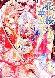 【クリックでお店のこの商品のページへ】【小説】花は桜よりも華のごとく 第二幕・月下氷刃