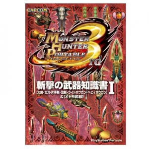 【クリックで詳細表示】【攻略本】モンスターハンターポータブル 3rd 斬撃の武器知識書 I