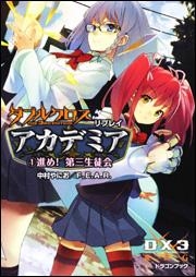 【クリックでお店のこの商品のページへ】【小説】ダブルクロス The 3rd Edition リプレイ・アカデミア(1) 進め！第三生徒会