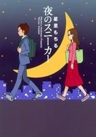 【クリックで詳細表示】【コミック】夜のスニーカー