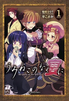 【クリックで詳細表示】【コミック】うみねこのなく宴に Tea party of the(1)