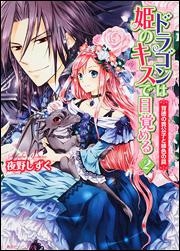 【クリックで詳細表示】【小説】ドラゴンは姫のキスで目覚める(2) 背徳の貴公子と緋色の罠