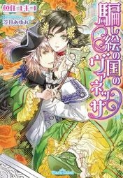 【クリックで詳細表示】【小説】騙し絵の国のヴァネッサ