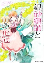 【クリックで詳細表示】【小説】シュガーアップル・フェアリーテイル 銀砂糖師と黄の花冠