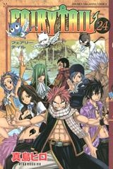 【クリックでお店のこの商品のページへ】【コミック】FAIRY TAIL-フェアリーテイル-(24) 通常版