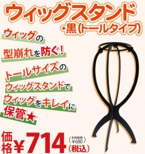 【クリックでお店のこの商品のページへ】【コスプレ-アメニティグッズ】ウィッグスタンド(黒/トールタイプ)