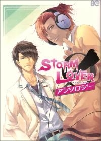 【クリックでお店のこの商品のページへ】【コミック】STORM LOVER アンソロジー