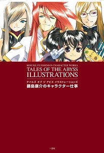 【クリックで詳細表示】【画集】テイルズオブジアビスイラストレーションズ 藤島康介のキャラクター仕事