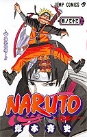 【クリックでお店のこの商品のページへ】【コミック】NARUTO-ナルト-(33)