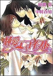 【クリックで詳細表示】【小説】純愛エゴイスト(2)