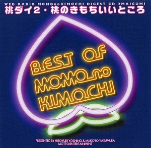 【クリックで詳細表示】【DJCD】ウェブラジオ 桃のきもち ダイジェストCD 桃ダイ2・桃のきもちいいところ