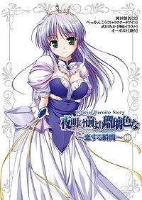 【クリックで詳細表示】【小説】夜明け前より瑠璃色な Official Heroine Story～恋する瞬間