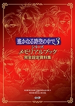 【クリックでお店のこの商品のページへ】【設定原画集】遙かなる時空の中で3シリーズ メモリアルブック 完全設定資料集